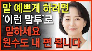 대화 잘하는사람은 '이 한마디'로 마음을 사로잡는다 | 말 예쁘게 하는 3가지 방법 | 꼭 연습하세요 | 지혜롭고 현명한 인간관계 조언 | 인생 | 명언 | 오디오북 | 지혜의동행