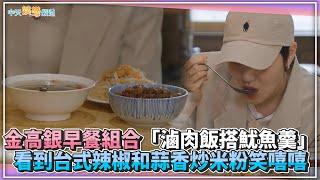 【夯韓綜】金高銀早餐組合「滷肉飯搭魷魚羹」 看到台式辣椒和蒜香炒米粉笑嘻嘻｜酒路旅行