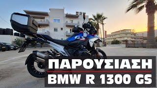 Παρουσίαση BMW R 1300 GS