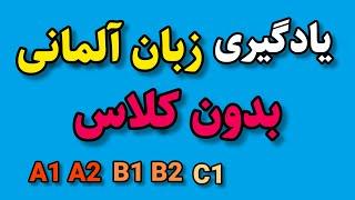 یادگیری زبان بدون کلاس| زبان آلمانی بدون کلاس|یادگیری زبان خودآموز | آموزش زبان آلمانی با سارا