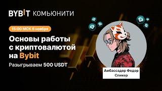 Основы работы с криптовалютой на Bybit