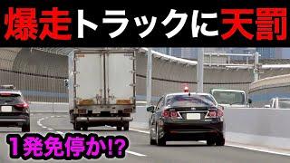 【一発免停か⁉️】爆走トラックが覆面パトカーに捕まる瞬間‼️　[警察 取り締まり 高速道路 スカッと 赤切符]