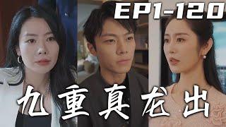 《九重真龍出》第1~120集【高清完結合集】丨沈家家主突然宣布要選新的繼承人，這會是壹場財閥家族的內鬥嗎？當年家主二選壹，我爲保護哥哥只能遠走高飛！如今他被內鬥奪去性命，我也要爲他報仇雪恨！#嘟嘟剧场