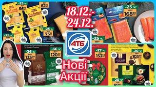 Нові Акції в АТБ 18.12.-24.12. Повний Анонс Акції #акція #акції #знижка #атб