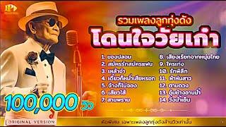 รวมเพลงดัง โดนใจวัยเก๋า  VOL. 1