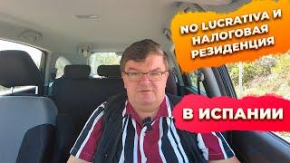 Резиденция no lucrativa и налоговая резиденция в Испании. Особенности переезда в Испанию.