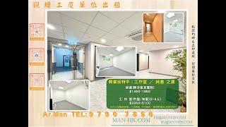 觀塘 聯合興業工業廈 工作室 出租｜觀塘工廈出租 Man-Hk.com／專營 工作室、樓上舖出租、寫字樓、分租單位、工業大廈 等出租｜ 全區最平近地鐡純倉、工作室