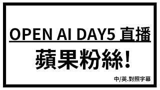 [AI NEWS] OPEN AI 直播 DAY5  Chatgpt O1  蘋果個人AI AGENT?