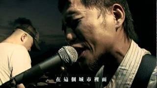 非人物種 - 異鄉 PV / Inhuman band - Not My Home