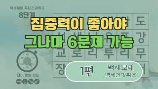 백세불패 - 두뇌건강퀴즈 - 1편 [숨은단어찾기, 치매예방퀴즈, 뇌운동 훈련, 낱말퀴즈]