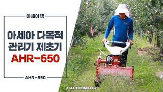 아세아 다목적관리기(제초기), ASIA Multi-purpose Cultivator (Hammer Rotor) AHR-650