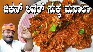 ಚಿಕನ್ ಲಿವರ್ ಸುಕ್ಕ ಮಸಾಲಾ / chicken lever sukka masala / chicken liver and gizzard recipe