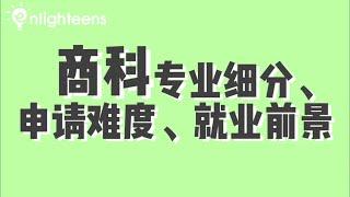 商科的专业细分、申请难度、就业前景