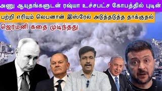 அணு ஆயுதங்களுடன் ரஷ்யா உச்சபட்ச கோபத்தில் புடின் I பற்றி எரியும் லெபனான் இஸ்ரேல் I Ravikumar Somu RK