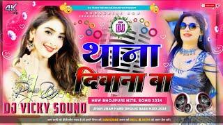 Thana Diwana Ba Dj Remix Song || Pramod Premi Dj Bhojpuri Song || Jhan Jhan Hard BaSs Dholki Mixx