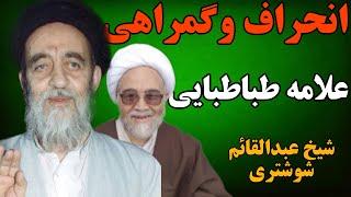 روایت جالب ملاقات آیت الله شوشتری با علامه طهرانی و بدبینی به علامه طباطبایی