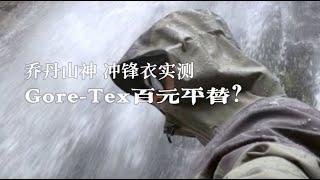 鸟的Gore-Tex百元平替？乔丹冲锋衣，川西高海拔实测