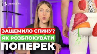 5 ВПРАВ, щоб розблокувати спину. Від гострого болю в попереку | Кінезітерапія