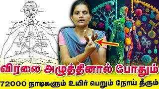 72000 நாடி நரம்புகள் சீராகி நோய் தீர்க்கும் இப்படி விரலை அழுத்தினால் | Yogam