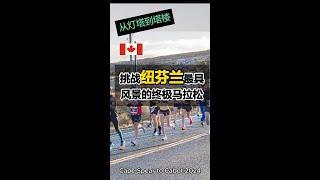 From Cape Spear to Cabot | Legendary Road running event in Newfoundland 纽芬兰最具观赏性的马拉松赛事