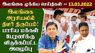 இலங்கையின் இன்றைய முக்கிய செய்திகள்-13.03.2022 |Dullas Alahapperuma Says| Today Srilanka Tamil News