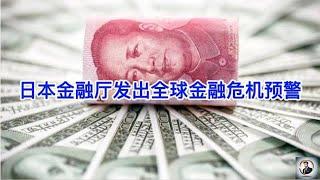 【Boss時政經濟】日本金融厅发出全球金融危机预警