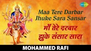 Maa Tere Darbar Jhuke Sara Sansar | माँ तेरे दरबार झुके सारा संसार | Mohammed Rafi | Durga Aarti