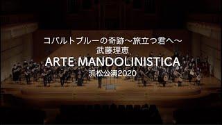 コバルトブルーの奇跡〜旅立つ君へ〜| ARTE MANDOLINISTICA 浜松公演2020