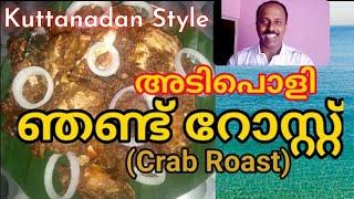 Crab Roast in Kerala Style Malayalam || ഞണ്ട് റോസ്റ്റ് കുട്ടനാടൻ സ്റ്റൈൽ || Jom Tech