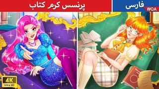 پرنسس کرم کتاب  قصه های پریان ایرانی | @woapersianfairytales