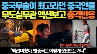 중국무술이 최고라던 중국인들, 무도실무관 액션보고 충격반응