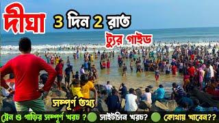 Digha Tour Guide 2night 3days | Digha Tour Plan | Digha Hotel এই শীতে কম খরচে দীঘা ভ্রমণ Digha Tour