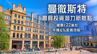 【英國曼城增長率最高】曼城上車新盤訂價由£22萬起，未來 5 年至 2026 年預計增長超過18%