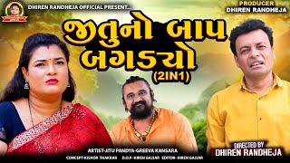 જીતુનો બાપ બગડયો || Jitu No Bap Bagdyo || Jitu Pandya || 2 BEST FILM || Dhiren Randheja Film || 2025