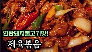 포장마차 연탄돼지불고기맛 제육볶음 2분 뚝딱!