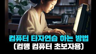 컴퓨터 한컴 타자연습 하는 방법 (컴맹 컴퓨터 초보자용)  ㅣ 친절한 컴강사