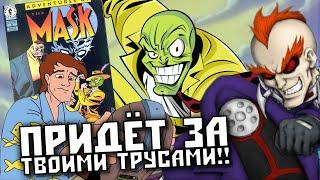 МАСКА: безумный мультсериал из 90-х