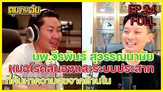 EP.24 นพ.วีรพันธ์ สุวรรณนามัย หมอโรคสมองและระบบประสาท ที่ค้นหาความสุขจากภายใน | คุยกับอุ๋ย