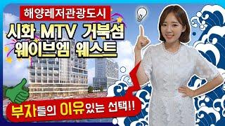 거북섬 웨이브엠 분양 시화 MTV 웨이브파크 인공서핑장 생활형 숙박시설 오션뷰