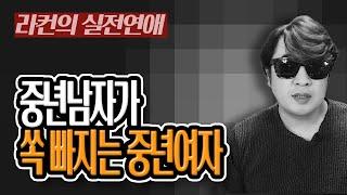 "라컨 연애" [연애 유튜버]  나는 이런 여자가 좋더라~ (중년남자의 연애 스타일) 중년 여성 연애의 모든 것! [중년의 연애] ㅣ중년 여성 연애 가이드 라이프컨설팅!