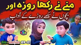 Munnay Ka Pehla Roza | Kids Vs Shaitan | Ramadan Kids Cartoon |  Paigham Kidz