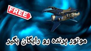 اموزش گرفتن موتور پرنده داخل gtav online 