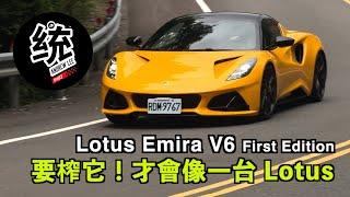 【統哥嗜駕】要上手，得壓榨出它 Lotus 的本性！Lotus Emira V6 First Edition 手排試駕