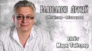 Благодарю друзей - Марк Тайтлер