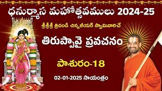 LIVE: తిరుప్పావై ప్రవచనం | Day 18 | Dhanurmasa Mahotsavam: 2024-25 | Chinna Jeeyar Swamy | Jet World