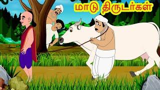 மாடு திருடர்கள் - Cow Thieves - Tamil Stories for Kids -kathai padalgal for kids-Tamil Fairy tales