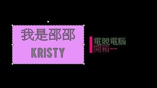 【開箱】電競電腦如何挑選?【我是邵邵Kristy】