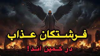 فرشتگان عذاب کی هستند؟ اسرار ترسناک مأموران عدالت الهی! |نجوای کتاب