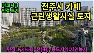 #매물번호:2023-148# 전주시 에코시티 토지,  2차선 도로 접한 토지, 카페 및 애견카페 근린생활시설, 면적:1,371평, 전(田)사용, 자연녹지지역