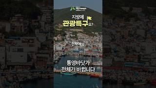 전국 1호 관광 기회발전특구 | 통영